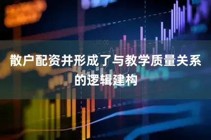 散户配资并形成了与教学质量关系的逻辑建构