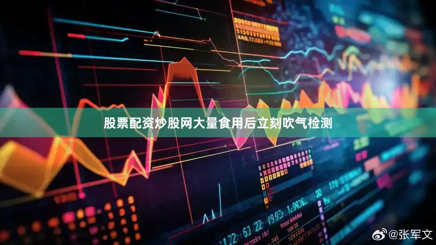 股票配资炒股网大量食用后立刻吹气检测