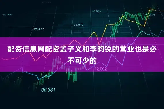 配资信息网配资孟子义和李昀锐的营业也是必不可少的