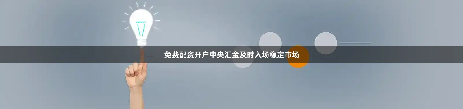免费配资开户中央汇金及时入场稳定市场