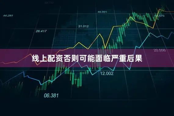 线上配资否则可能面临严重后果
