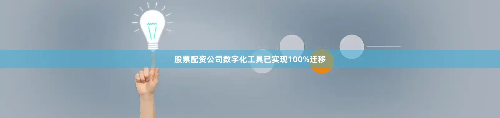 股票配资公司数字化工具已实现100%迁移