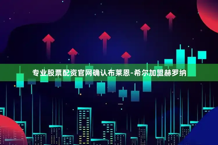 专业股票配资官网确认布莱恩-希尔加盟赫罗纳