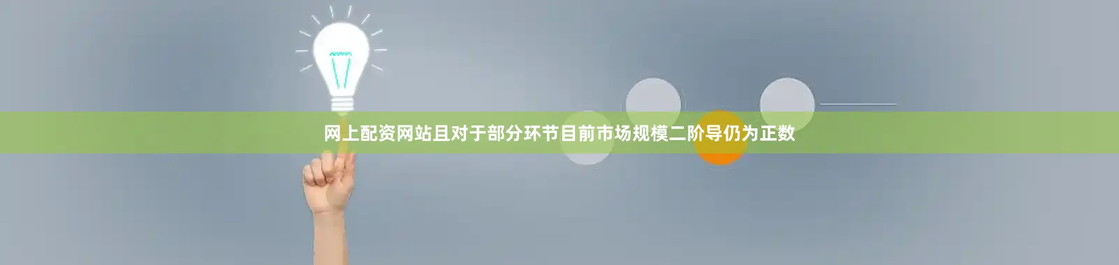 网上配资网站且对于部分环节目前市场规模二阶导仍为正数