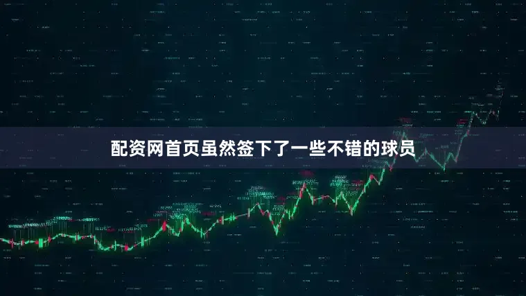 配资网首页虽然签下了一些不错的球员