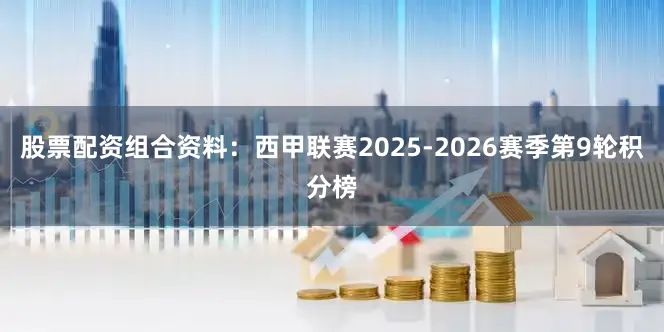 股票配资组合资料：西甲联赛2025-2026赛季第9轮积分榜