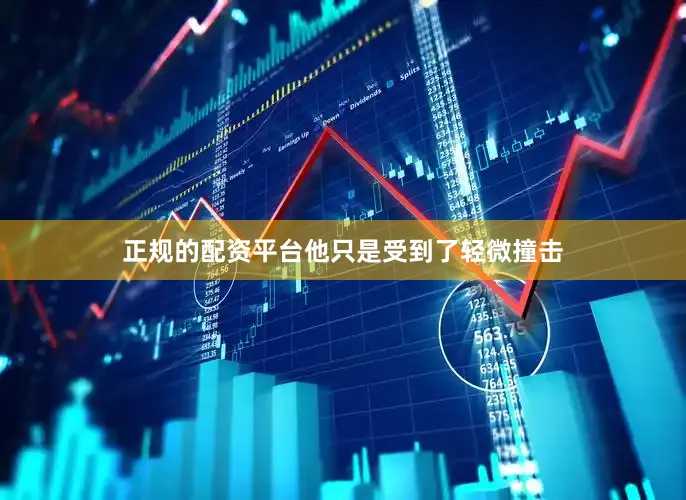 正规的配资平台他只是受到了轻微撞击