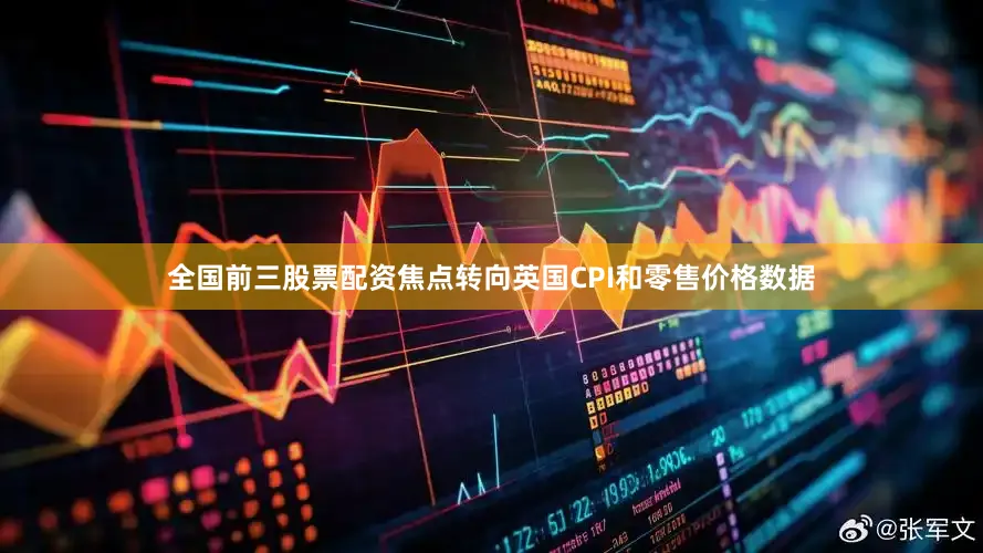 全国前三股票配资　　焦点转向英国CPI和零售价格数据